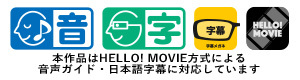 本製品はHELLO! MOVIE方式による音声ガイド・日本語字幕に対応しております