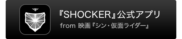『SHOCKER』公式アプリ