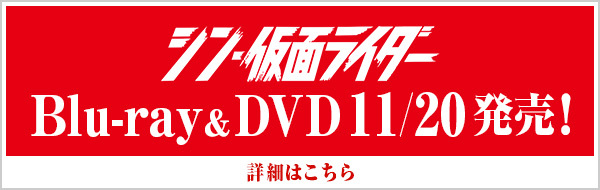 シン・仮面ライダー　11/20 発売！