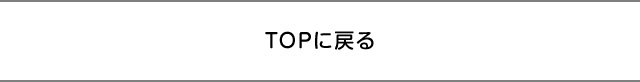 TOPへ戻る