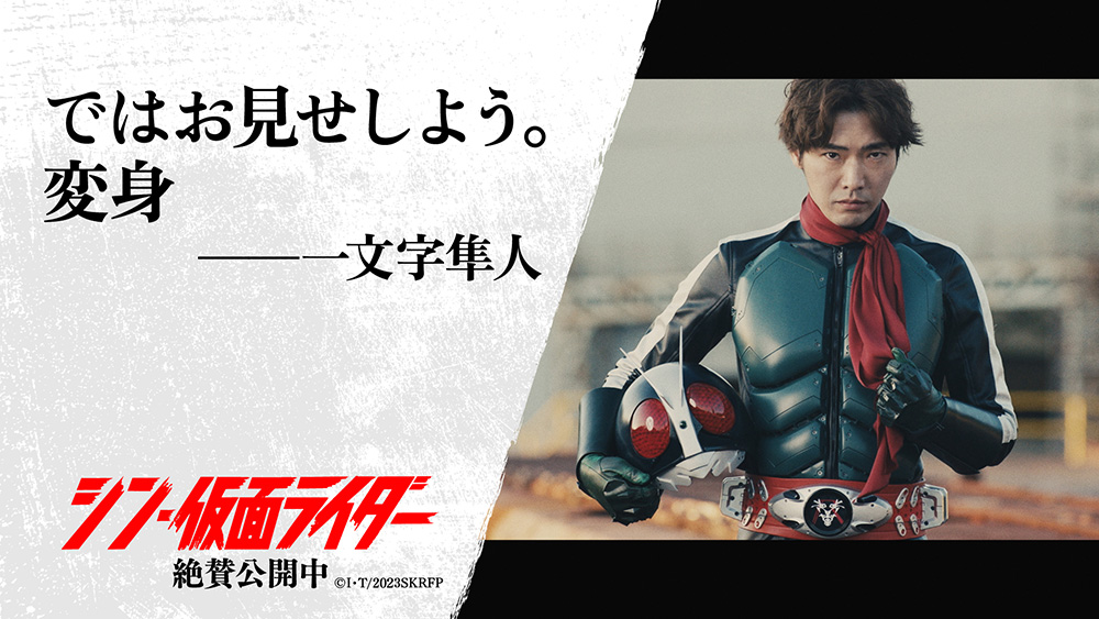 シン・仮面ライダー