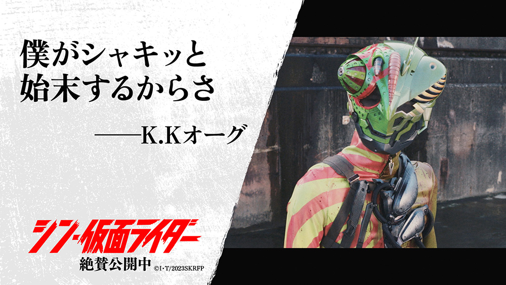 シン・仮面ライダー