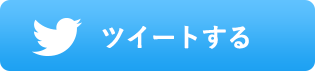 ツイートする