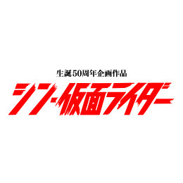 マルイ×「シン・仮面ライダー」のコラボが決定　マルイ・モディ全店、マルイのネット通販にて『マルコとマルオの１４日間』開催