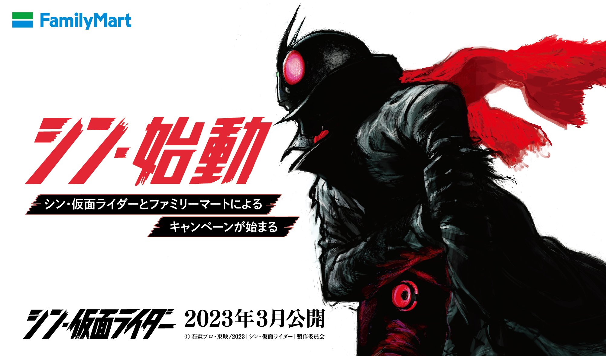 『ファミリーマート』×『シン・仮面ライダー』のコラボ企画がシン・始動！第1弾は「赤いマフラータオル」付きムビチケカードを販売！