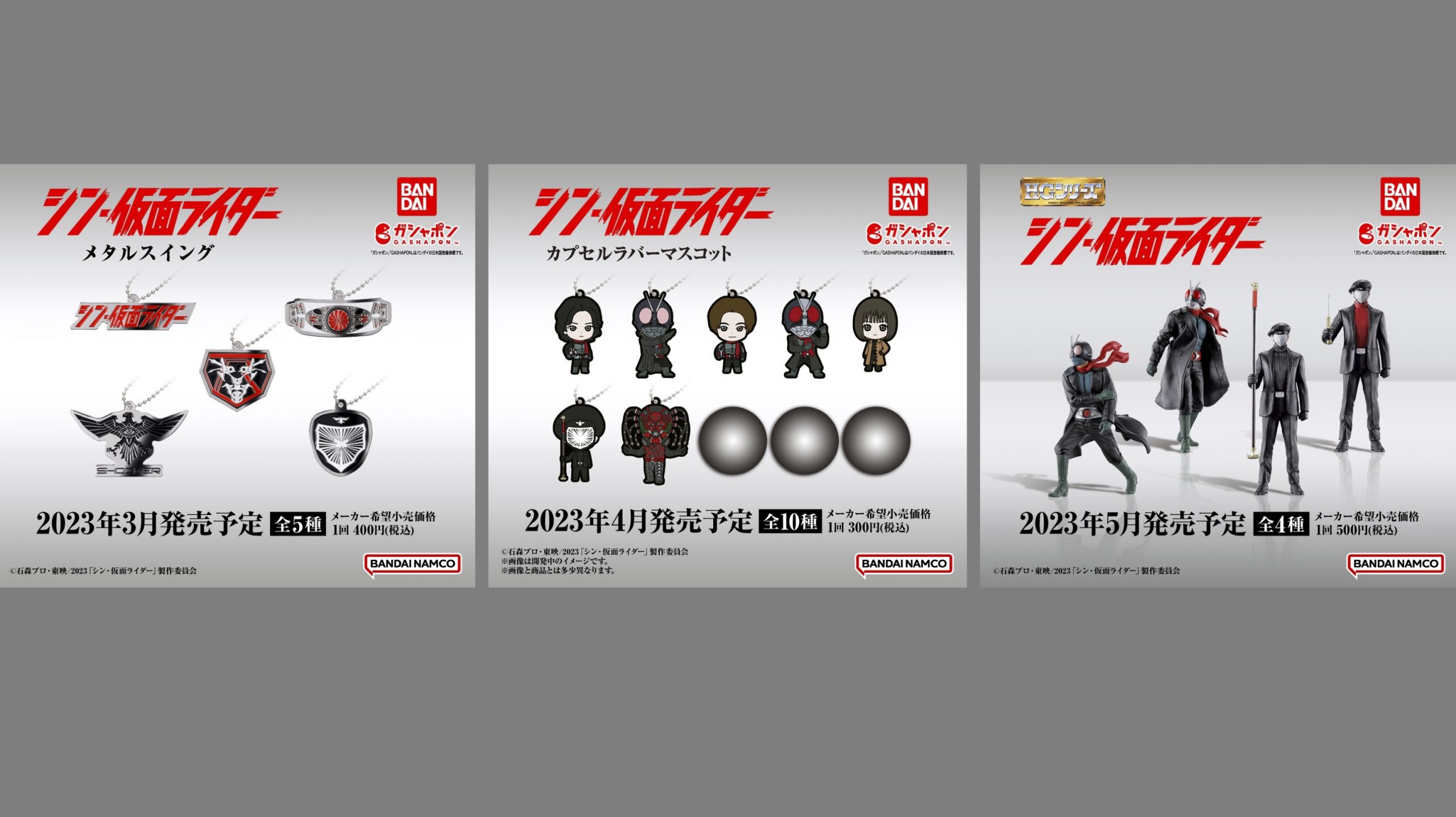 『シン・仮面ライダー』ガシャポン商品情報