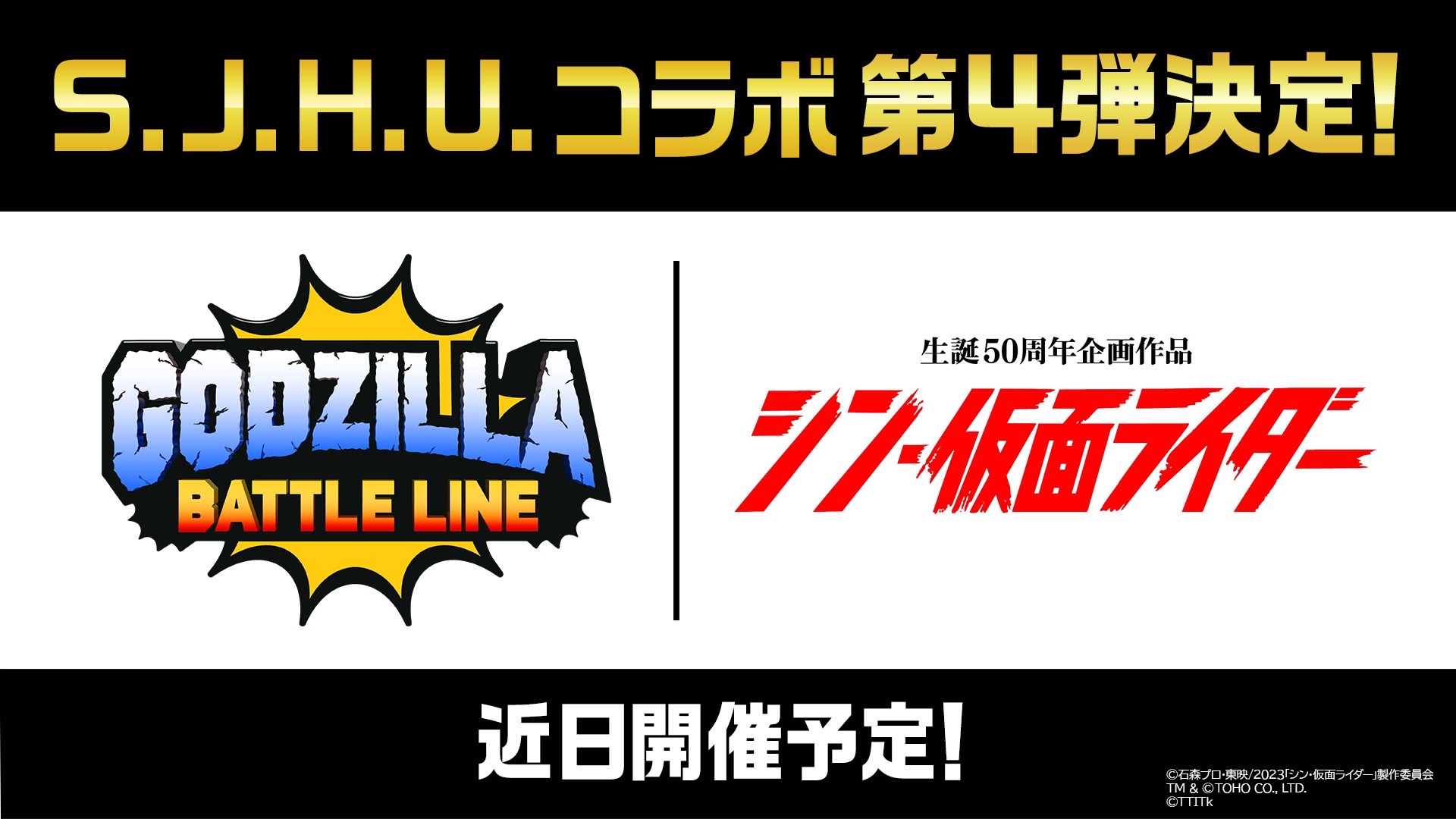 スマートフォン向けゲーム「ゴジラバトルライン」とのコラボレーション決定