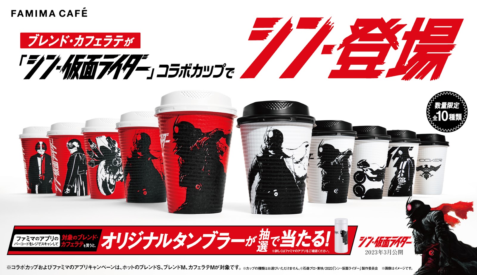 ファミリーマートとのコラボレーション第2弾！FAMIMA CAFÉ ブレンド・カフェラテのコラボカップが数量限定で登場！さらにS.J.H.U.とのコラボキャンペーンも開始！