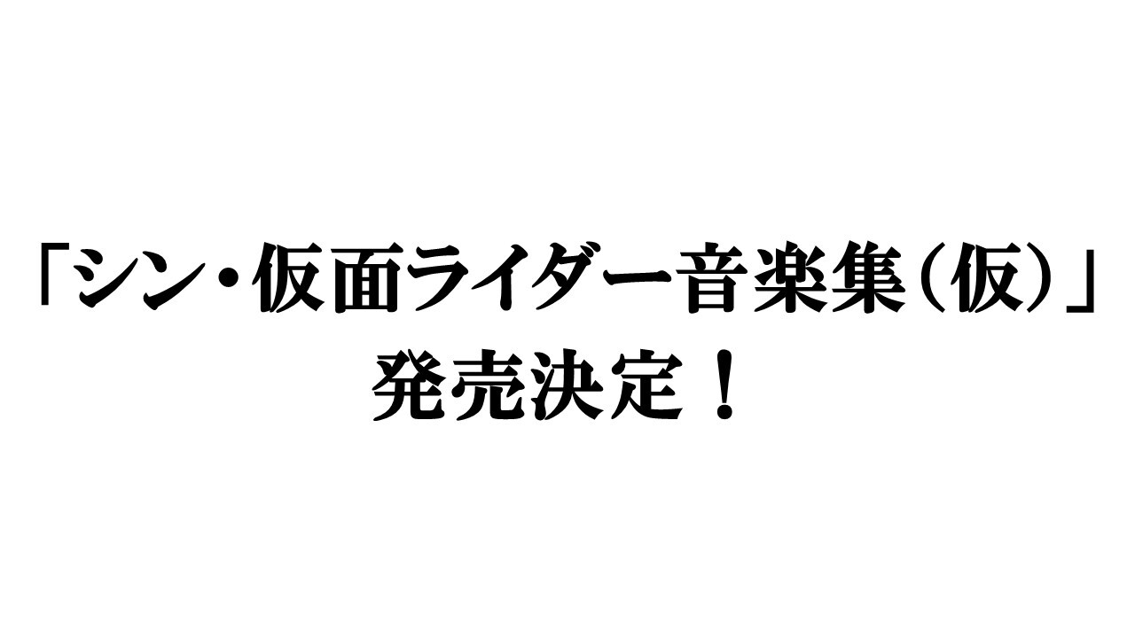 ※発売日は4月12日（火）に変更となりました　「シン・仮面ライダー 音楽集（仮）」