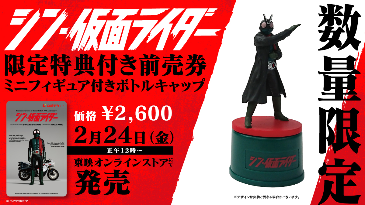 「シン・仮面ライダー」限定特典（ミニフィギュア付きボトルキャップ）付きムビチケカード（一般）　発売決定