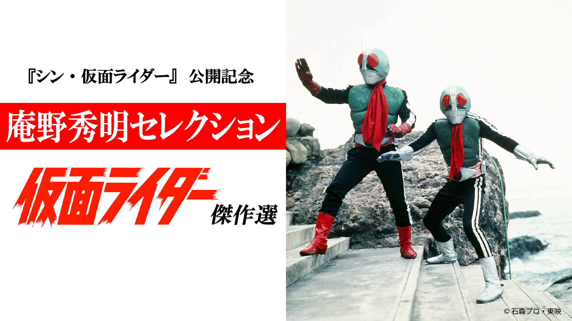 1971年放送「仮面ライダー」傑作選　庵野秀明セレクション　2月7日 (火)23:56から毎日放送にて全10話放送決定！