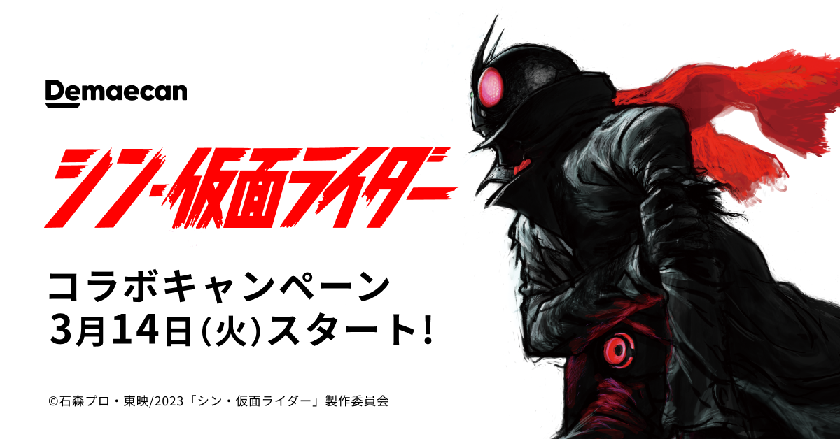 『出前館』×『シン・仮面ライダー』コラボキャンペーンがスタート