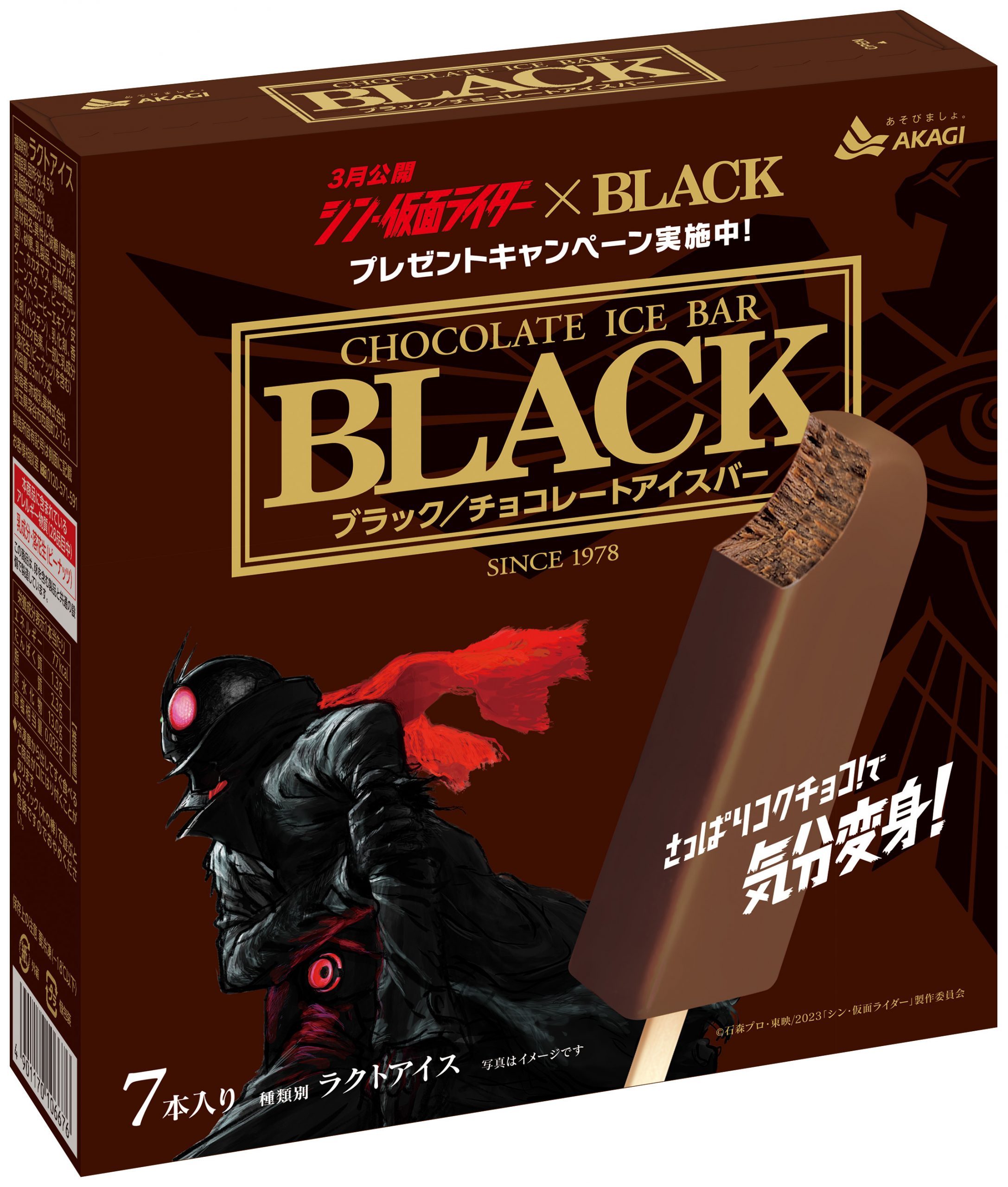 赤城乳業「BLACK&チョコミント」×「シン・仮面ライダー」コラボパッケージが2023年3月中旬より数量限定で全国発売。