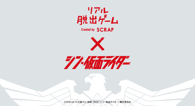 『シン・仮面ライダー』とリアル脱出ゲームのコラボイベントの開催が決定