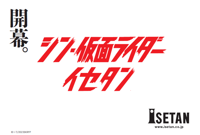 『シン・仮面ライダー』×『イセタン』コラボイベントが開催中