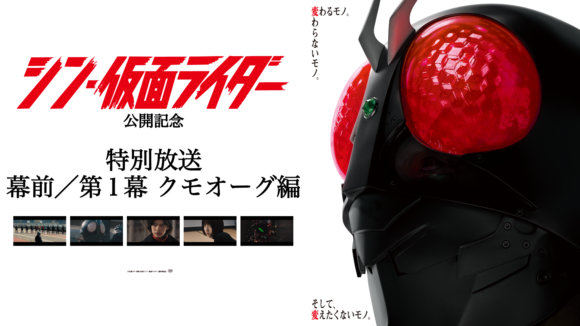 超異例！絶賛公開中の映画『シン・仮面ライダー』冒頭、 幕前／第1幕 クモオーグ編が、まさかの ノーカットTV放送。