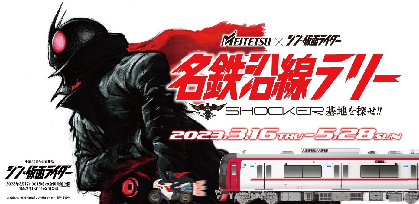 名古屋鉄道×『シン・仮面ライダー』「名鉄沿線ラリー SHOCKER基地を探せ!!」開催