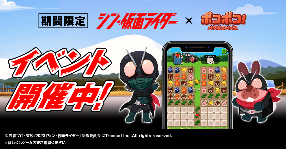 「LINE ポコポコ」×『シン・仮面ライダー』コラボ開始。