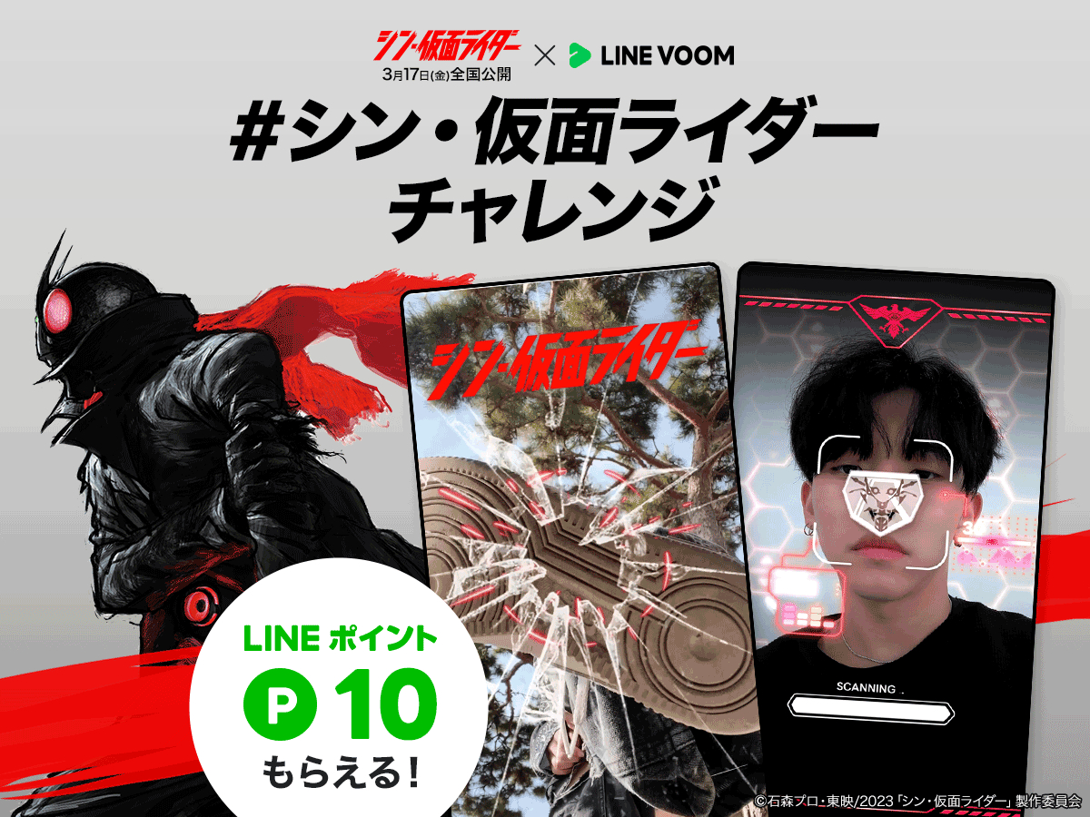 LINE VOOMで『シン・仮面ライダー』のコラボエフェクトが登場。