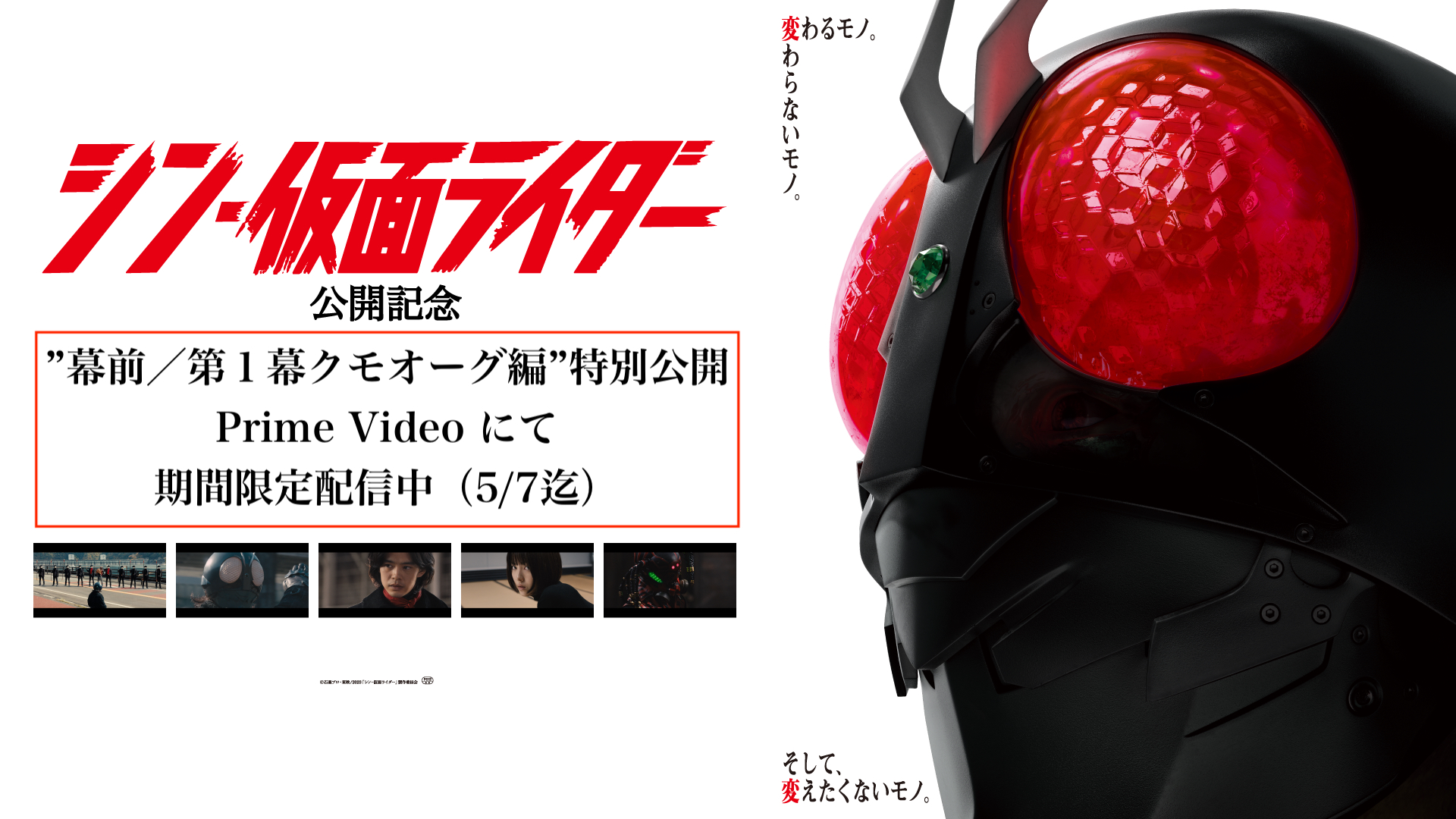 期間限定／Prime Videoにて“『シン・仮面ライダー』幕前／第１幕 クモオーグ編”特別公開