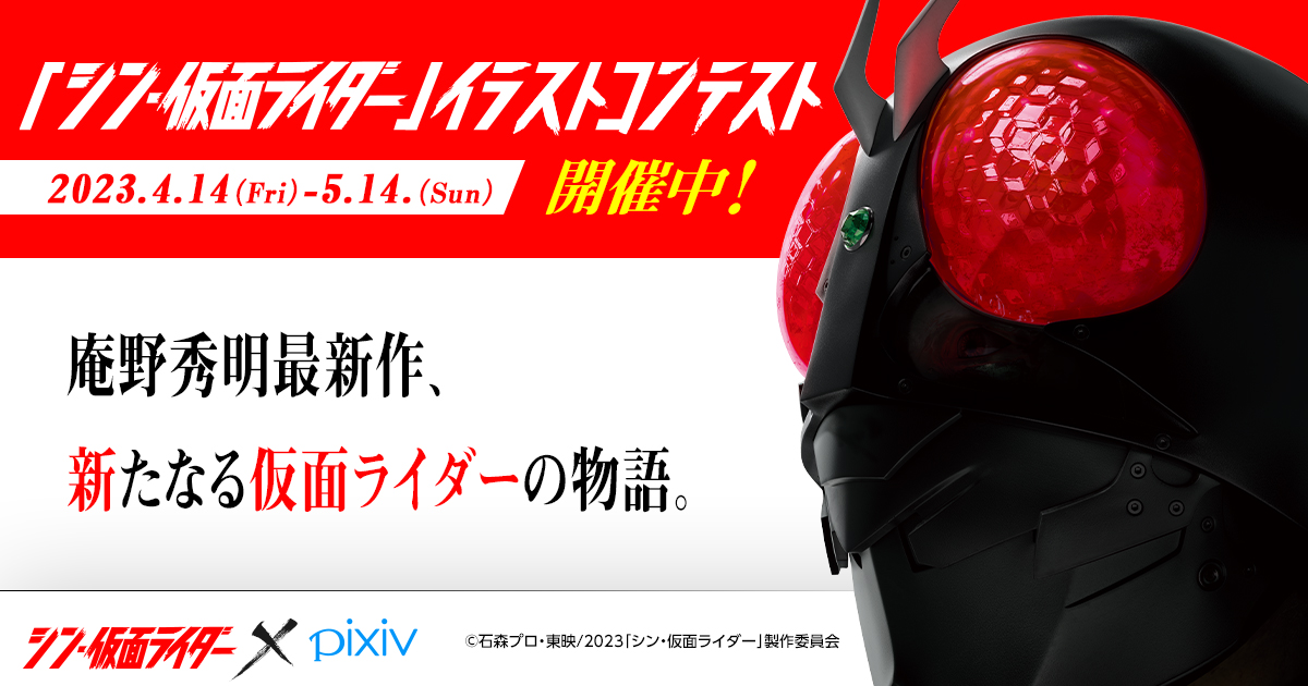 pixivにて『シン・仮面ライダー』イラストコンテストが開催