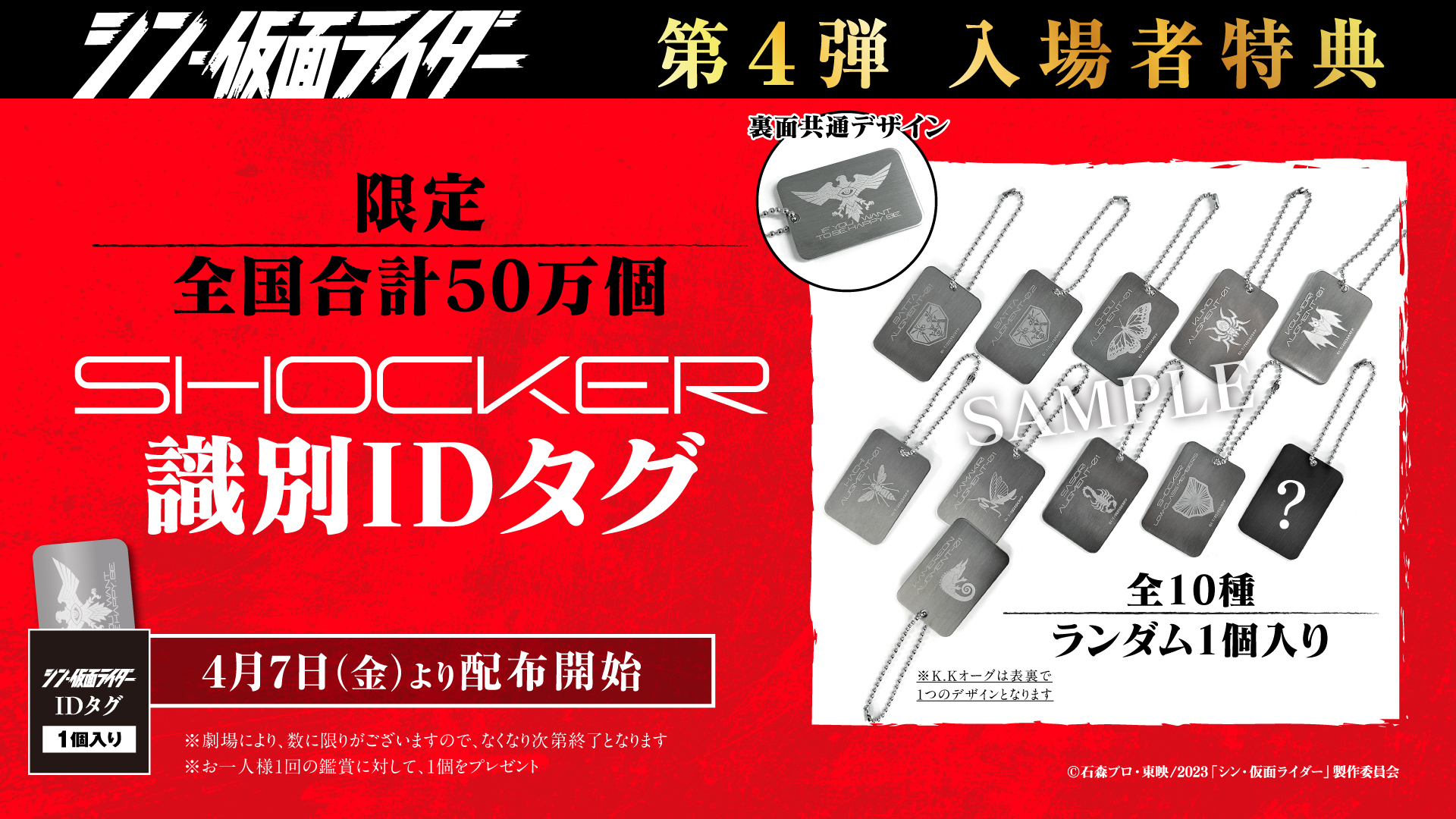 第４弾入場者特典決定。 『SHOCKER識別IDタグ』を数量限定全国合計50万個配布。