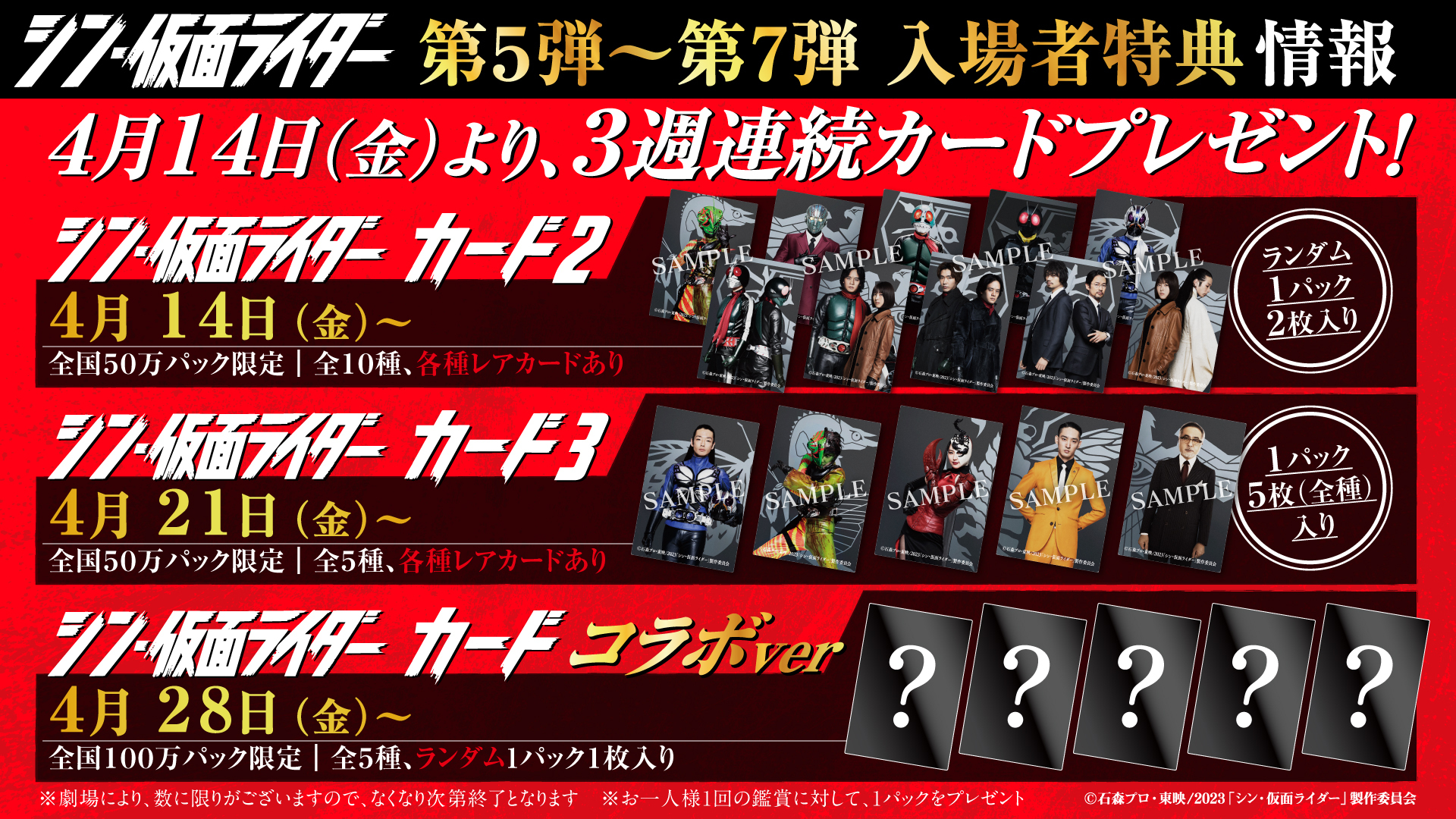 第５弾〜第７弾入場者特典解禁。３週連続『シン・仮面ライダーカード劇場版』を数量限定配布。