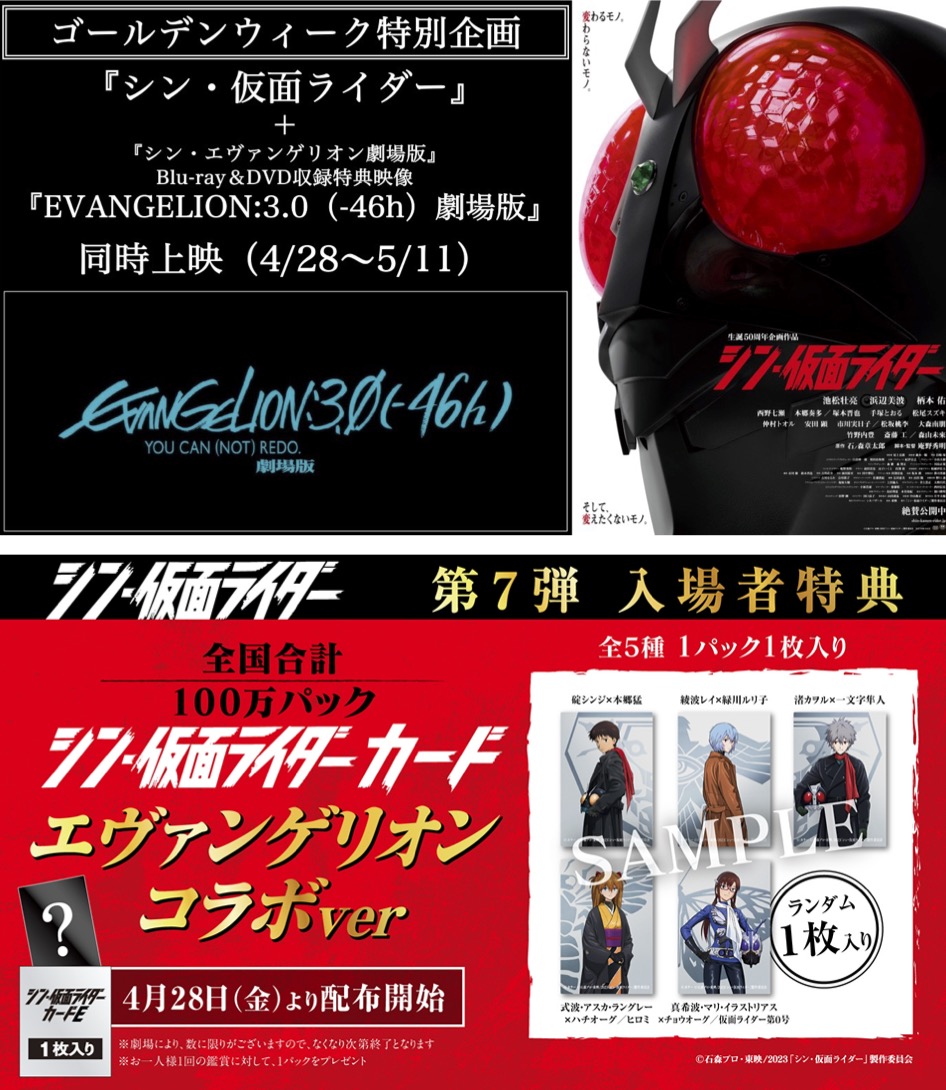 ■4/28（金）〜5/11（木）『シン・仮面ライダー』＋『シン・エヴァンゲリオン劇場版』Blu-ray＆DVD収録特典映像『EVANGELION:3.0（-46h）劇場版』同時上映　決定