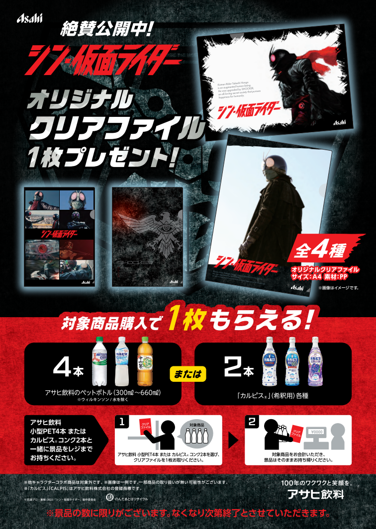 アサヒ飲料×『シン・仮面ライダー』コラボキャンペーン開催